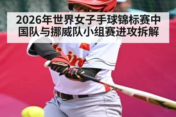2026年世界女子手球锦标赛中国队与挪威队小组赛进攻拆解